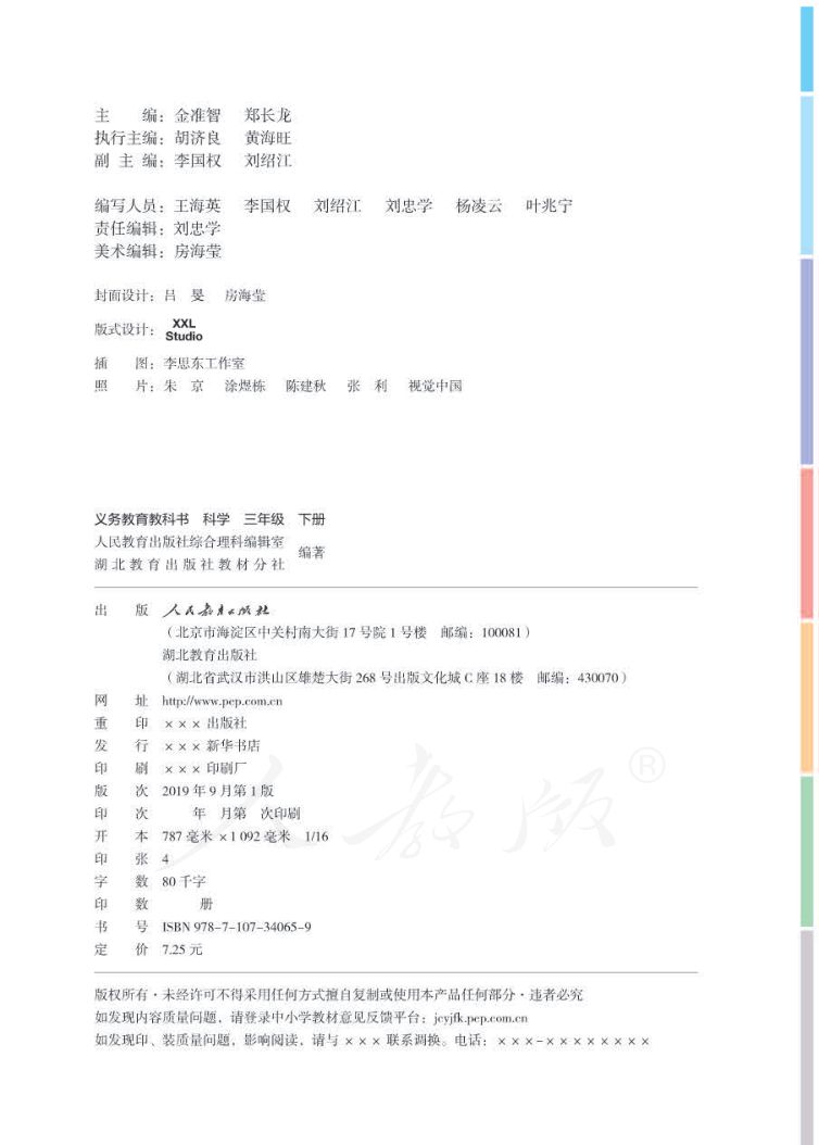 小学科学三年级下册人教版课本第2页