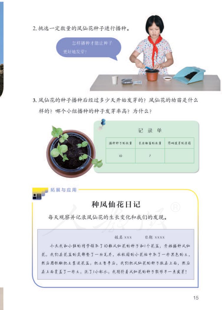 小学科学三年级下册人教版课本第17页