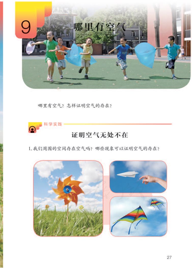 小学科学三年级下册人教版课本第29页