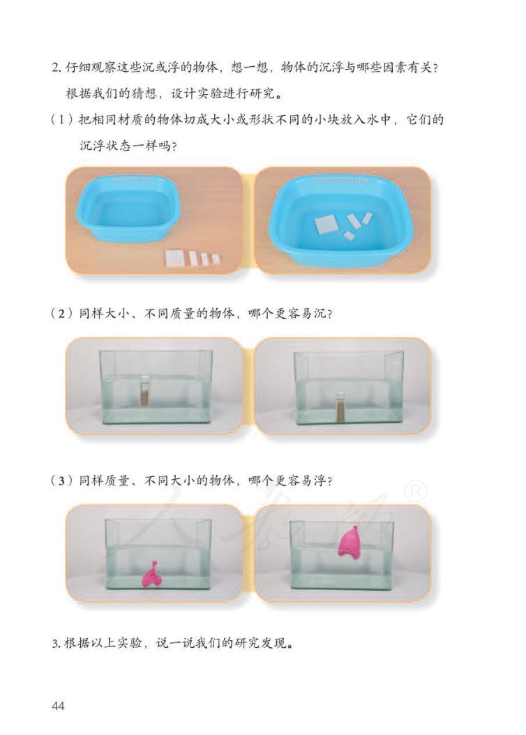 小学科学三年级下册人教版课本第46页