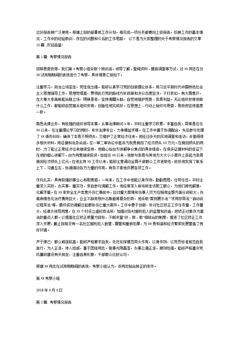 考察情况报告