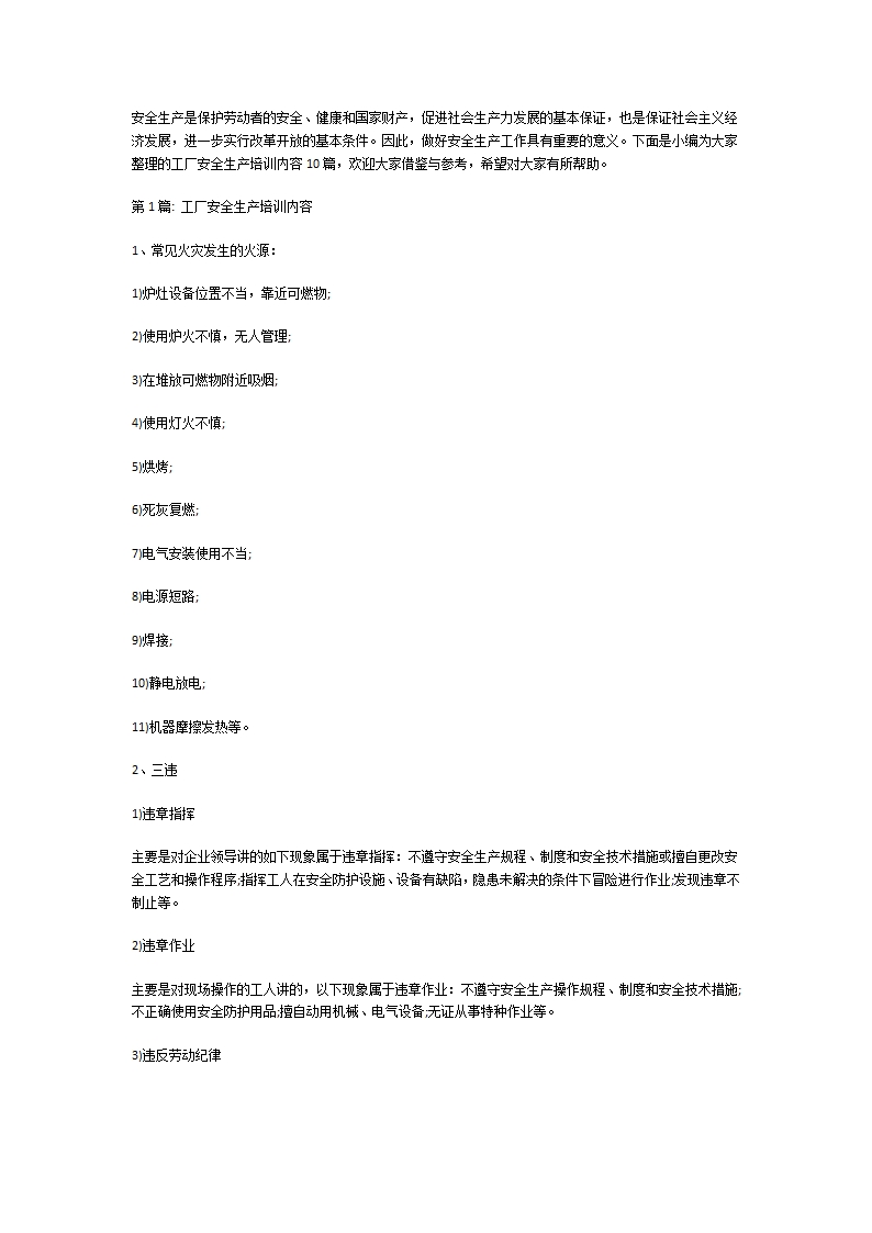 工厂安全生产培训内容