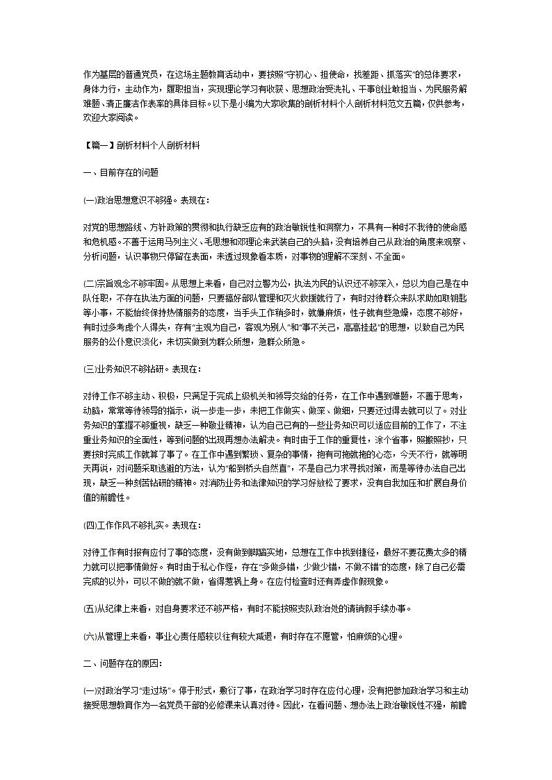 个人剖析材料