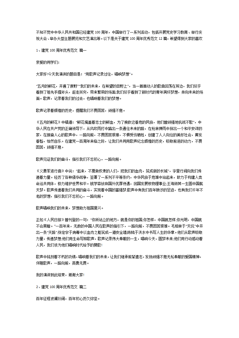 建党100周年优秀范文