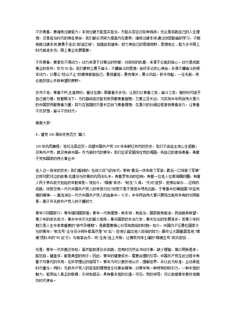 建党100周年优秀范文第6页