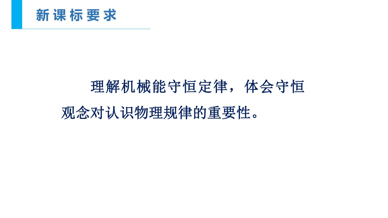 《机械能守恒定律》教学课件第2页