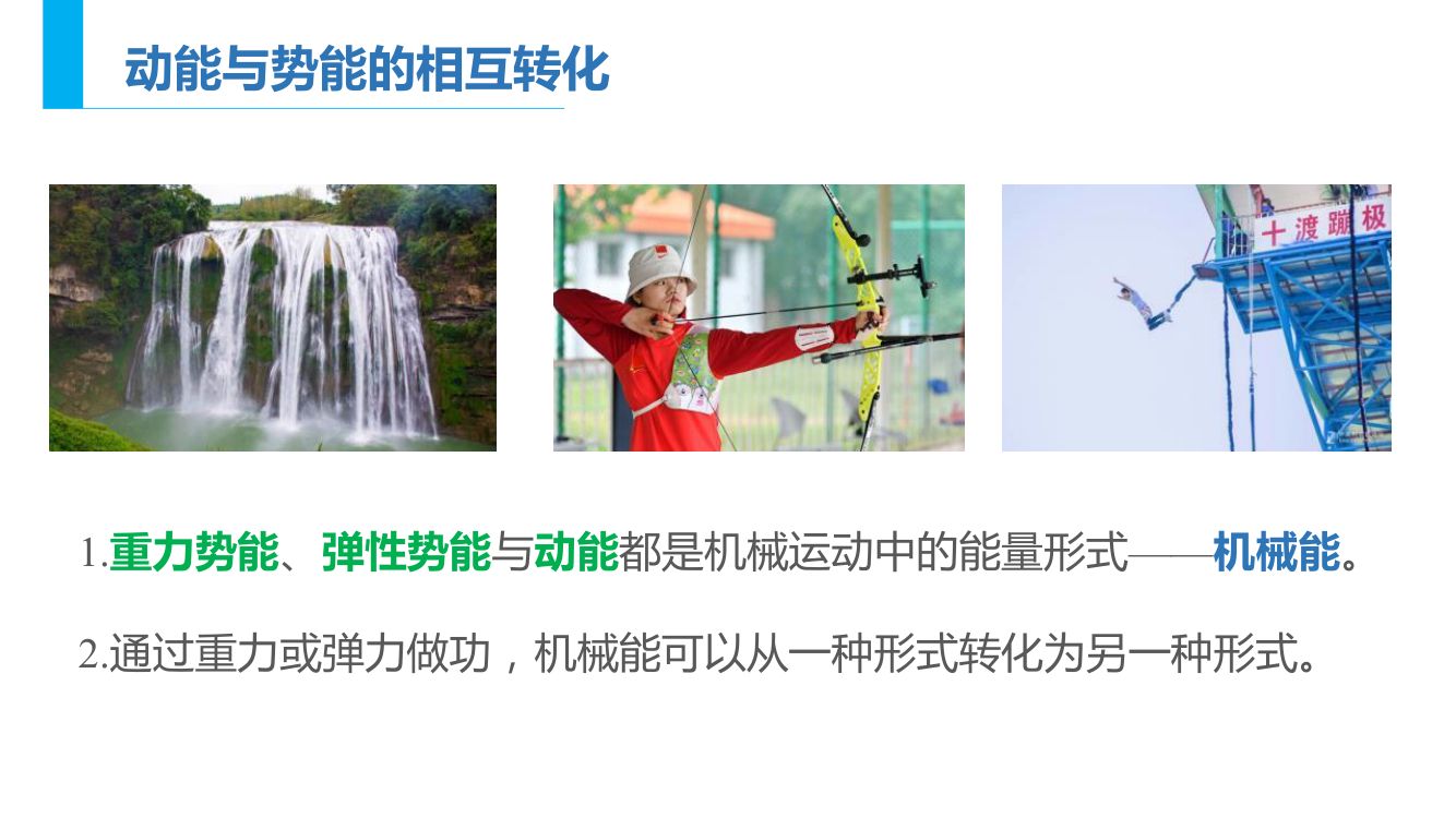 《机械能守恒定律》教学课件第8页