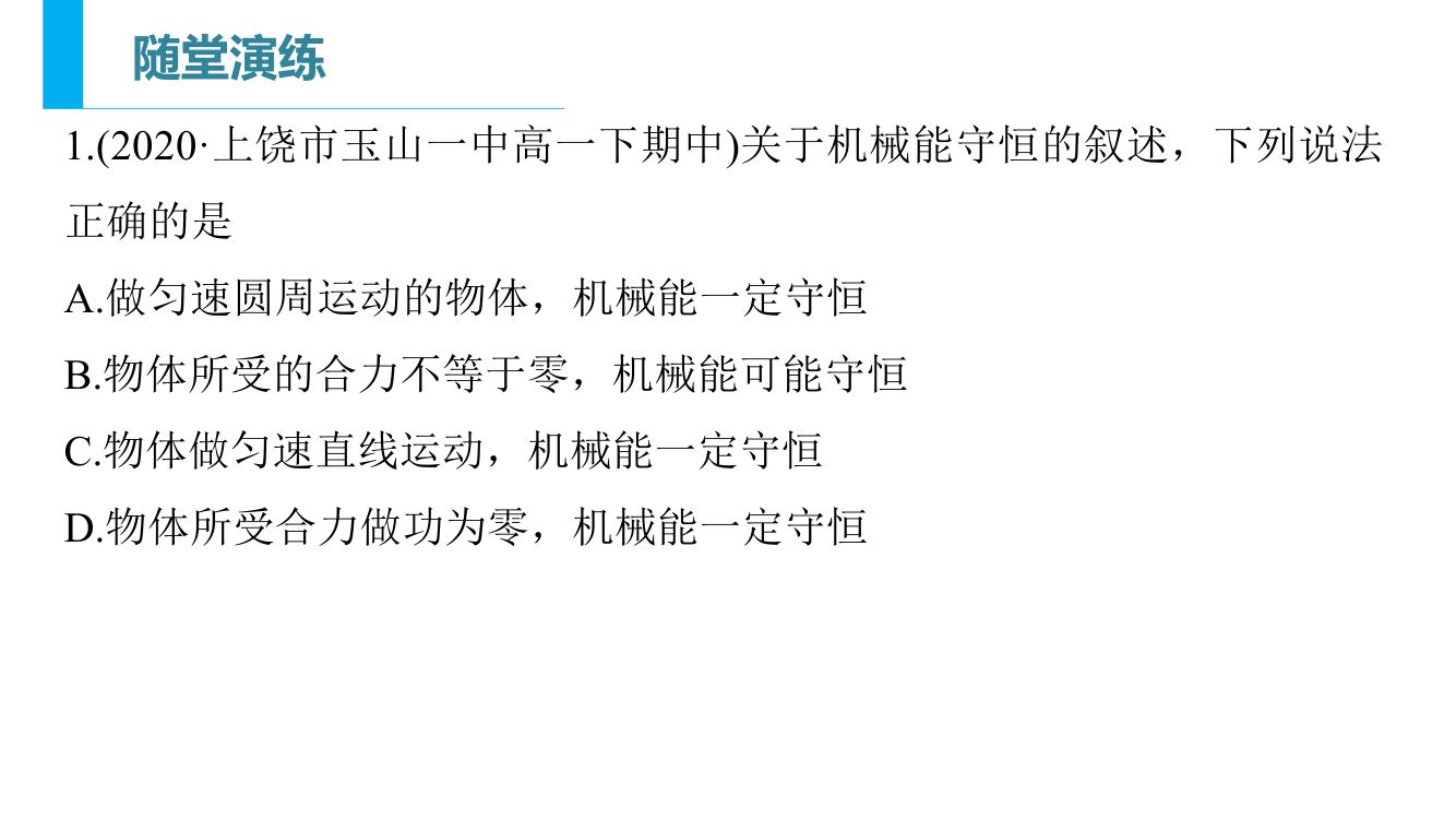 《机械能守恒定律》教学课件第22页