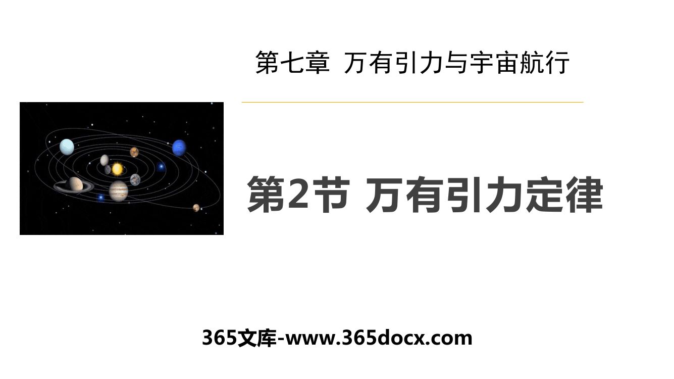 《万有引力定律》教学课件