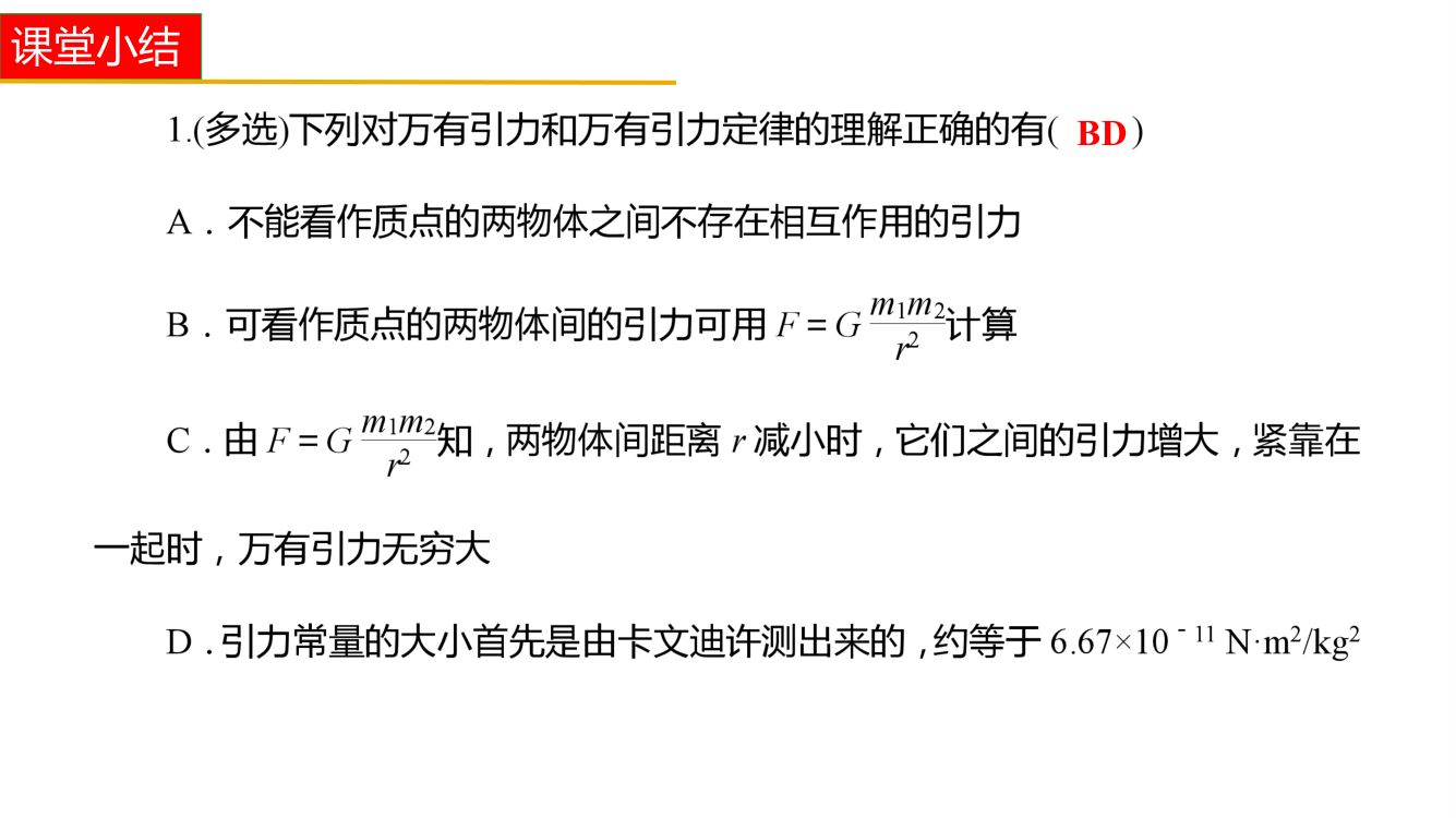 《万有引力定律》教学课件第21页