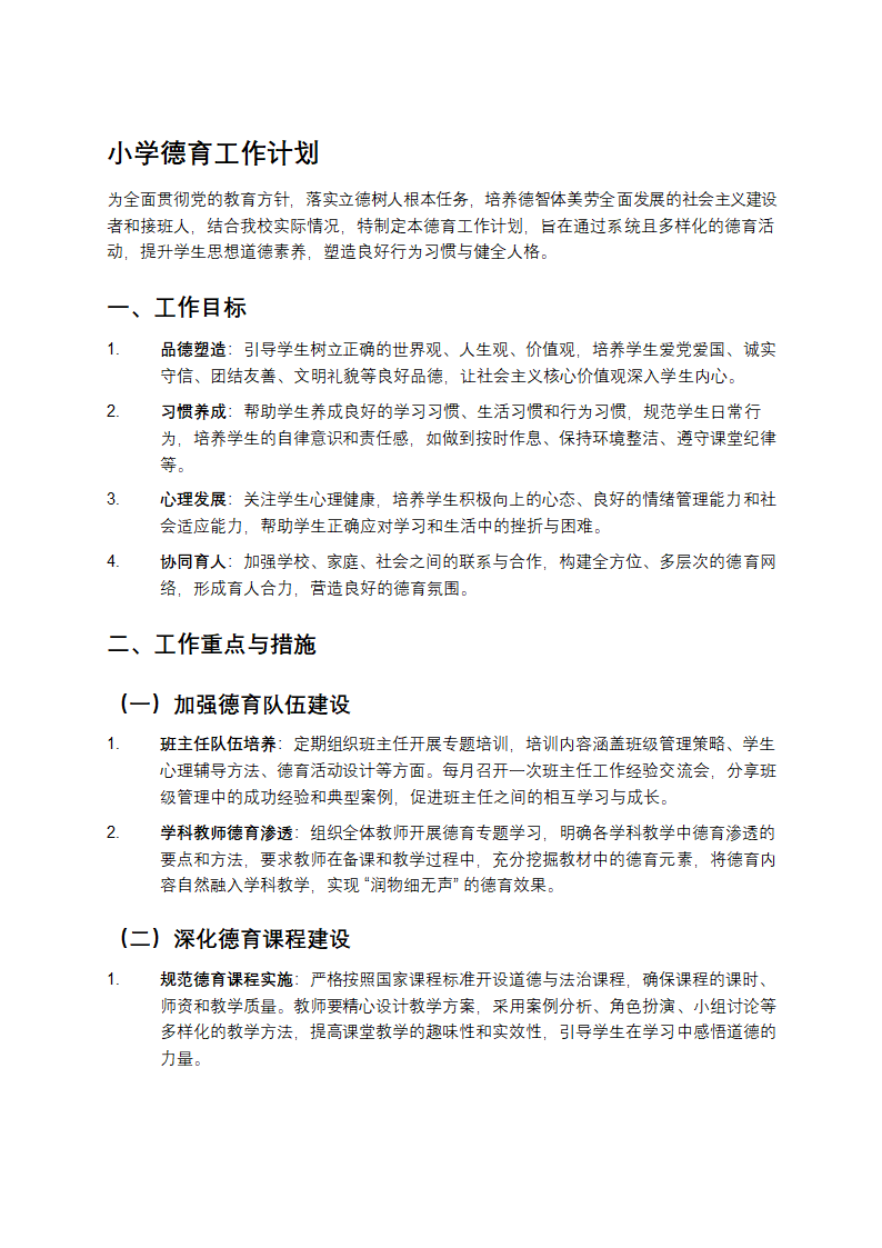 小学德育工作计划第1页