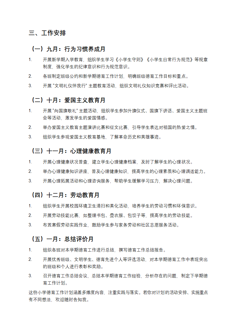 小学德育工作计划第3页