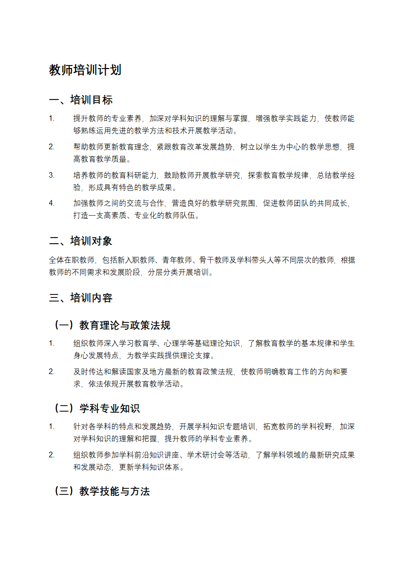 教师培训计划第1页