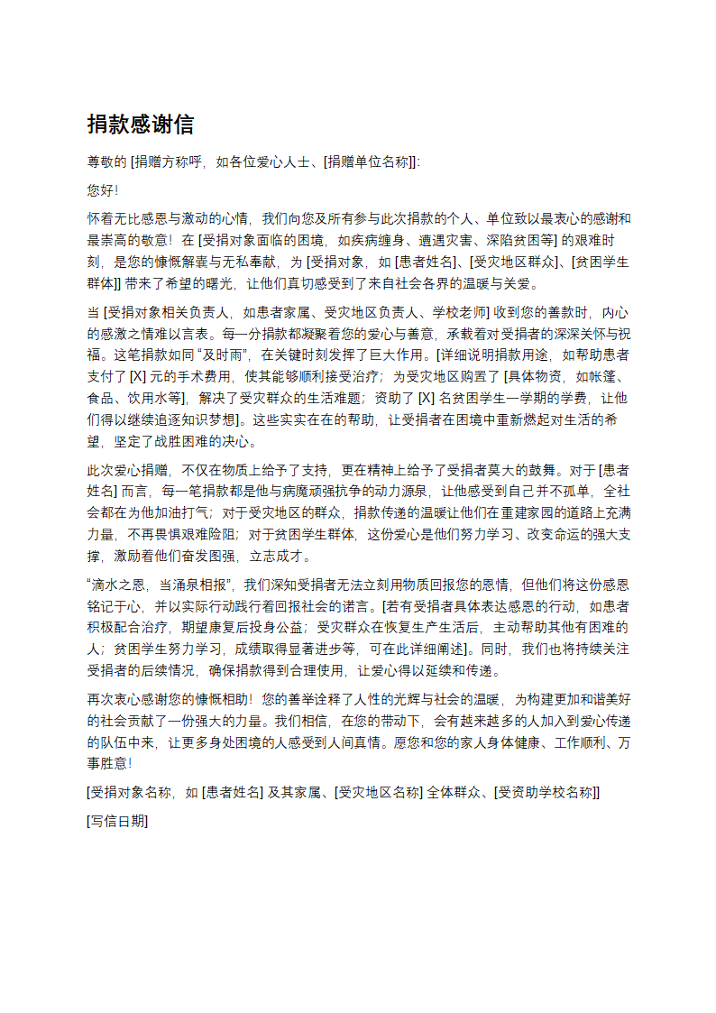 捐款感谢信第1页