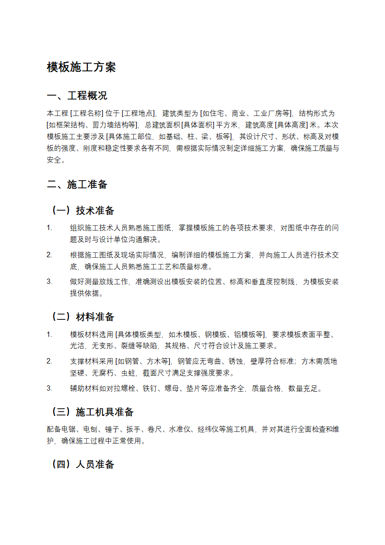 模板施工方案
