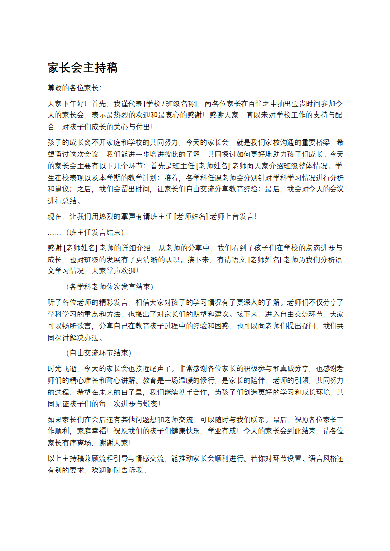 家长会主持稿