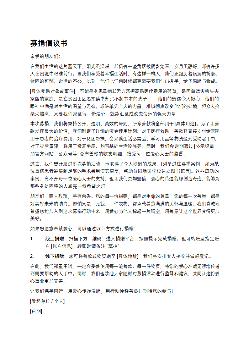 募捐倡议书