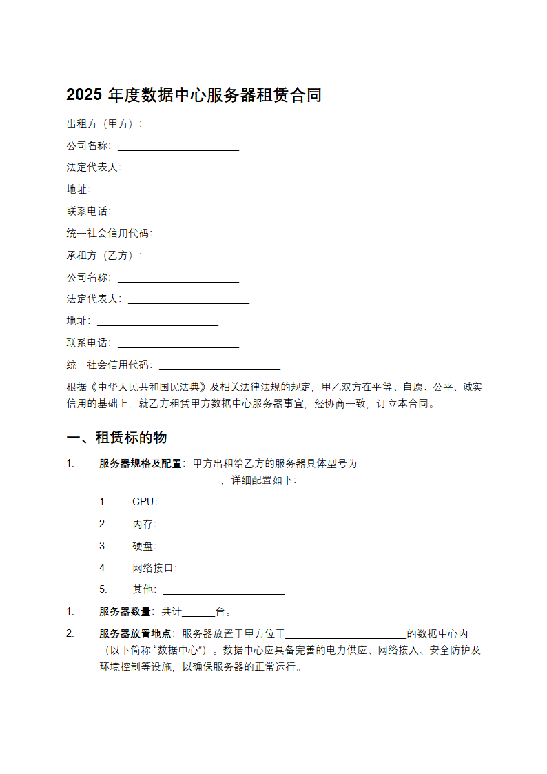 2025年度数据中心服务器租赁合同