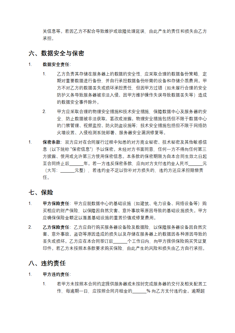 2025年度数据中心服务器租赁合同第4页