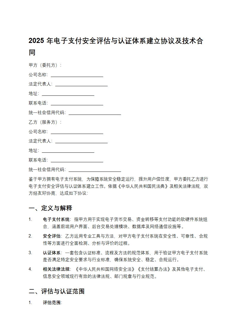 2025年电子支付安全评估与认证体系建立协议及技术合同