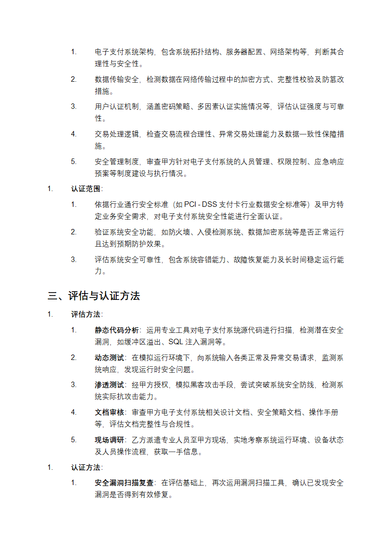 2025年电子支付安全评估与认证体系建立协议及技术合同第2页