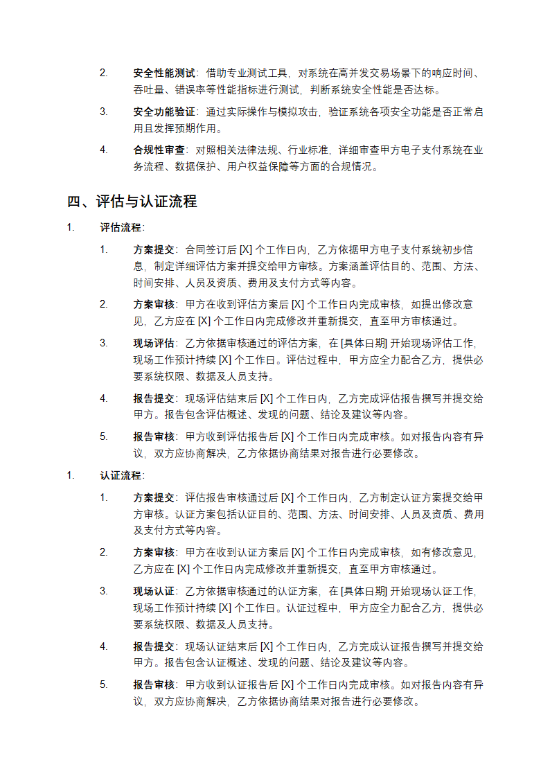 2025年电子支付安全评估与认证体系建立协议及技术合同第3页