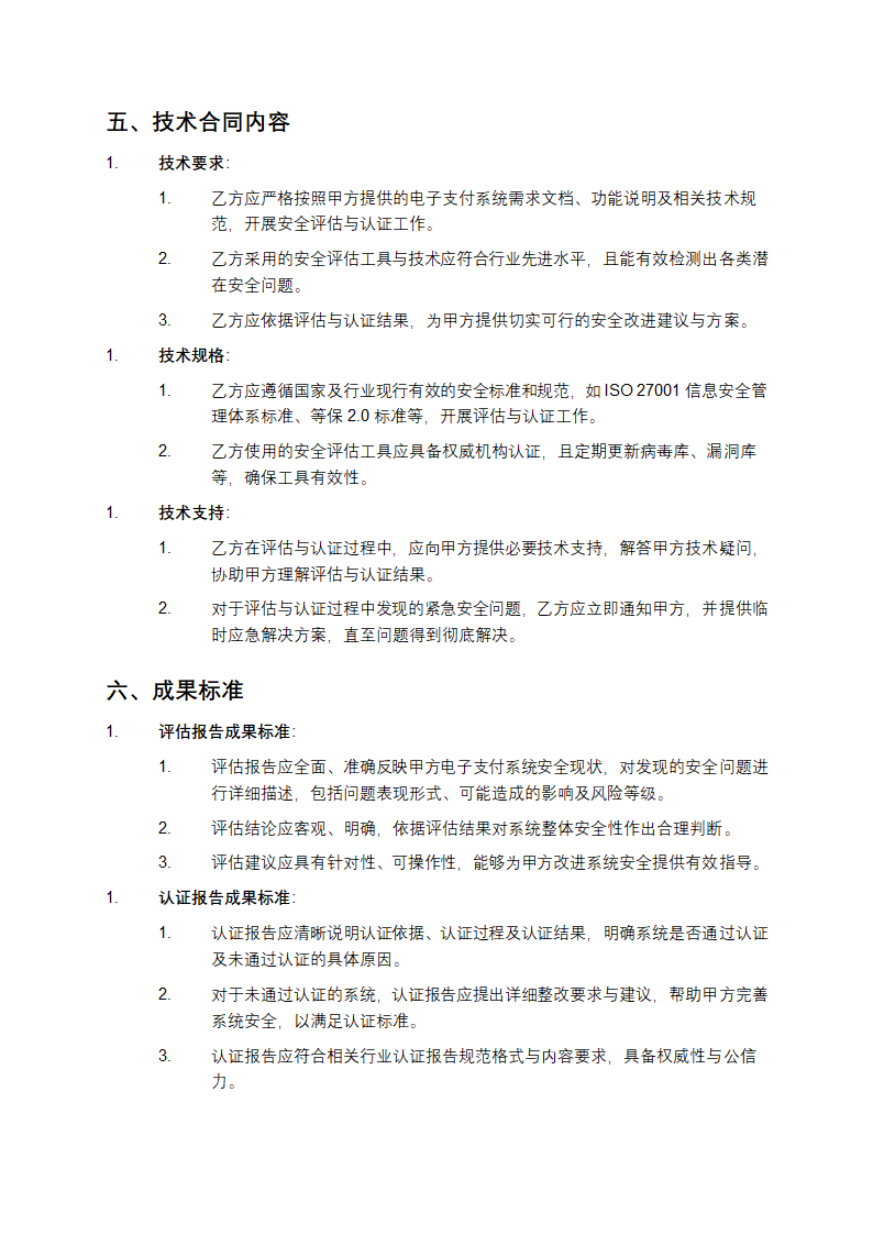 2025年电子支付安全评估与认证体系建立协议及技术合同第4页