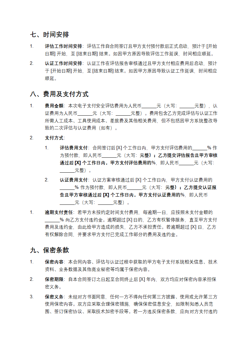 2025年电子支付安全评估与认证体系建立协议及技术合同第5页