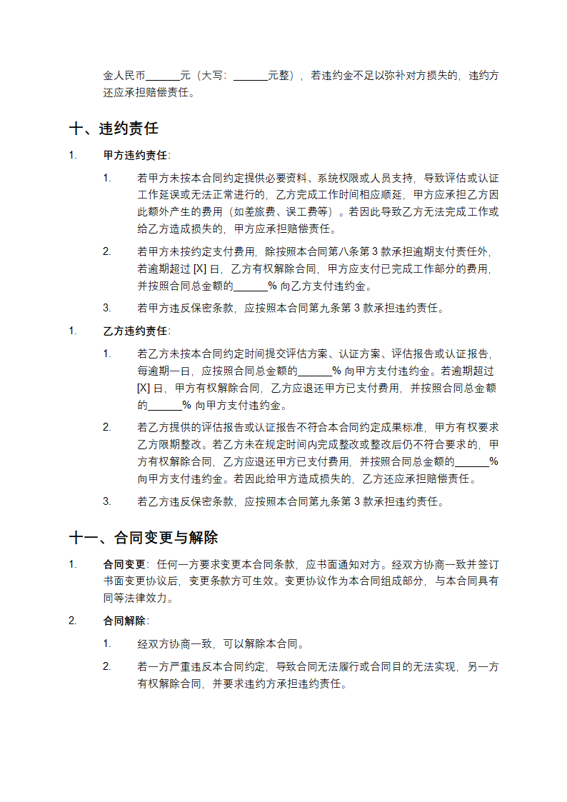 2025年电子支付安全评估与认证体系建立协议及技术合同第6页