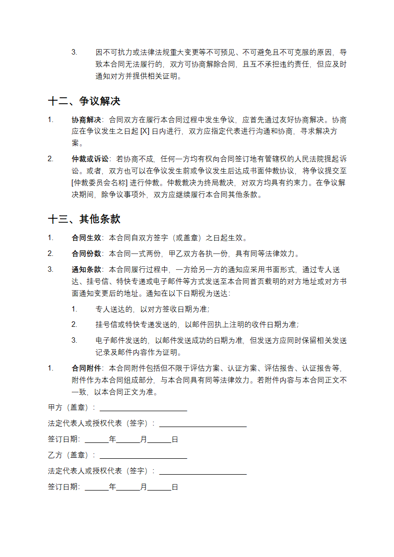 2025年电子支付安全评估与认证体系建立协议及技术合同第7页