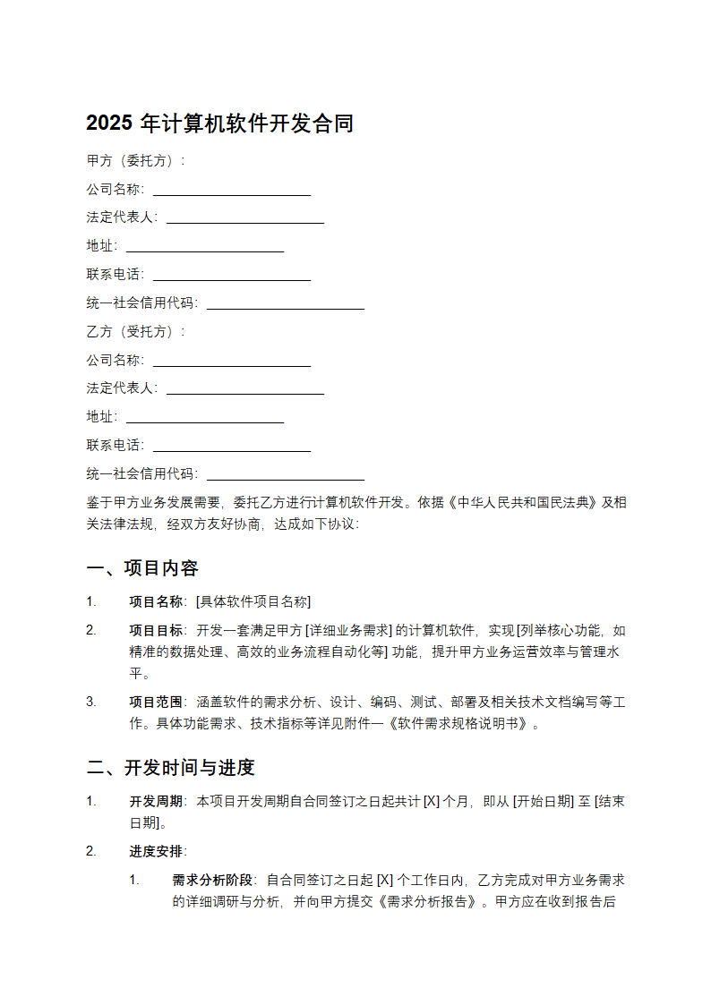 2025年计算机软件开发合同第1页