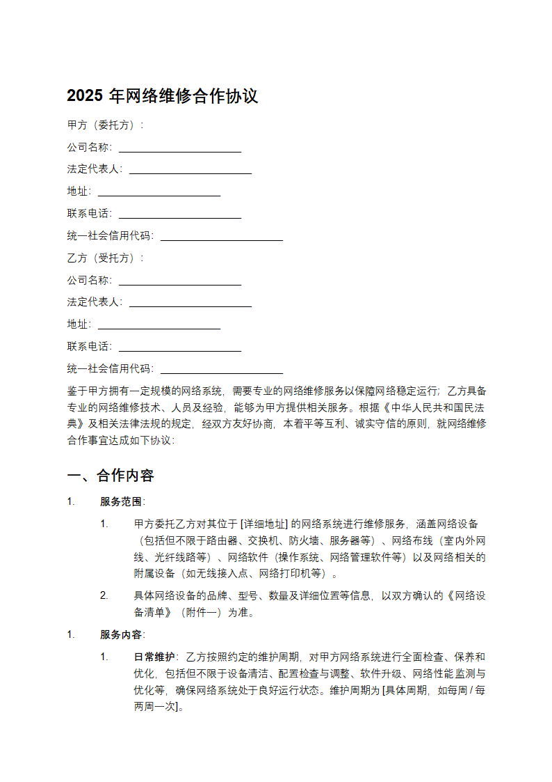 2025年网络维修合作协议