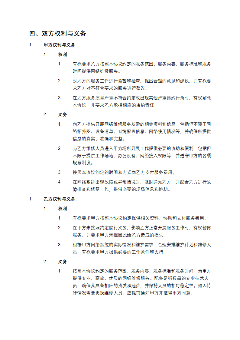 2025年网络维修合作协议第3页