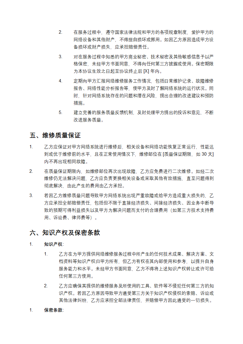 2025年网络维修合作协议第4页