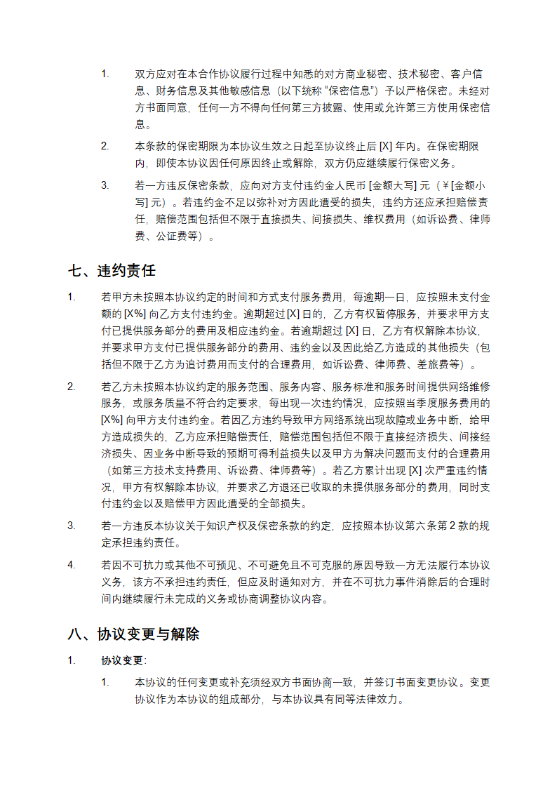 2025年网络维修合作协议第5页