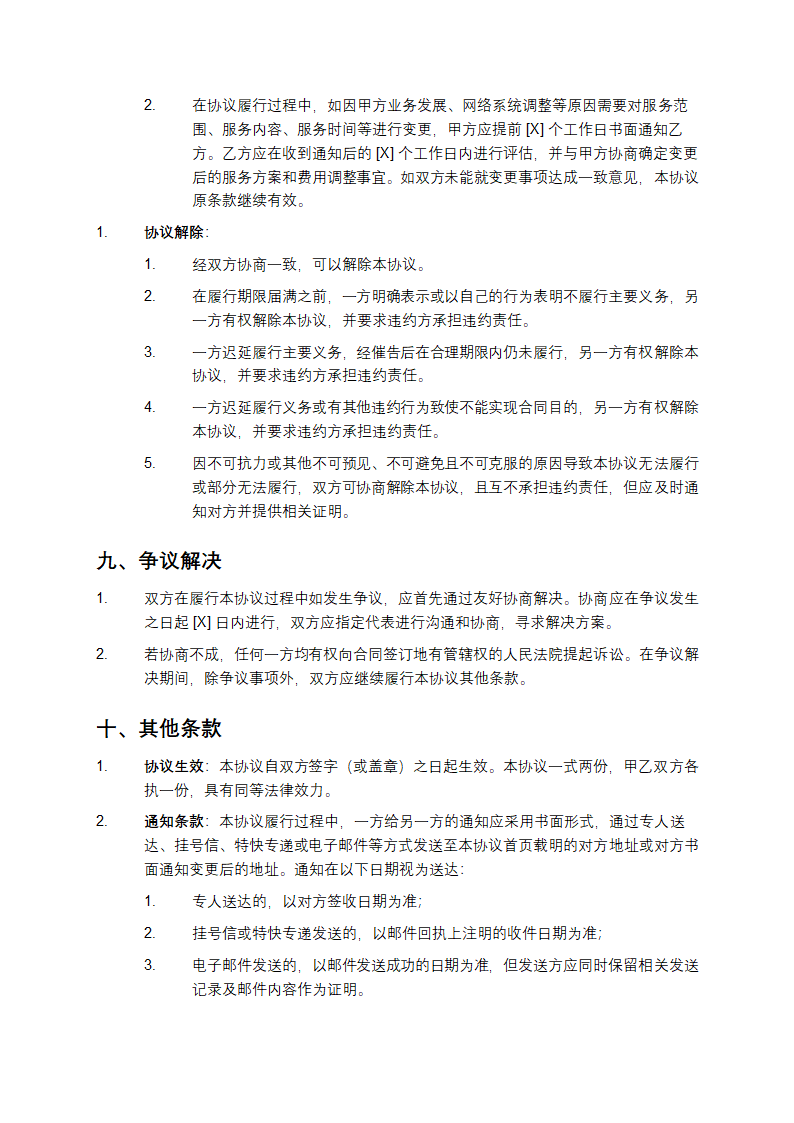 2025年网络维修合作协议第6页