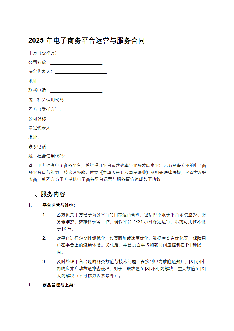 2025年电子商务平台运营与服务合同第1页