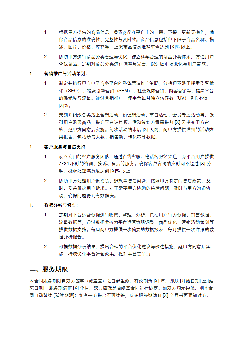 2025年电子商务平台运营与服务合同第2页