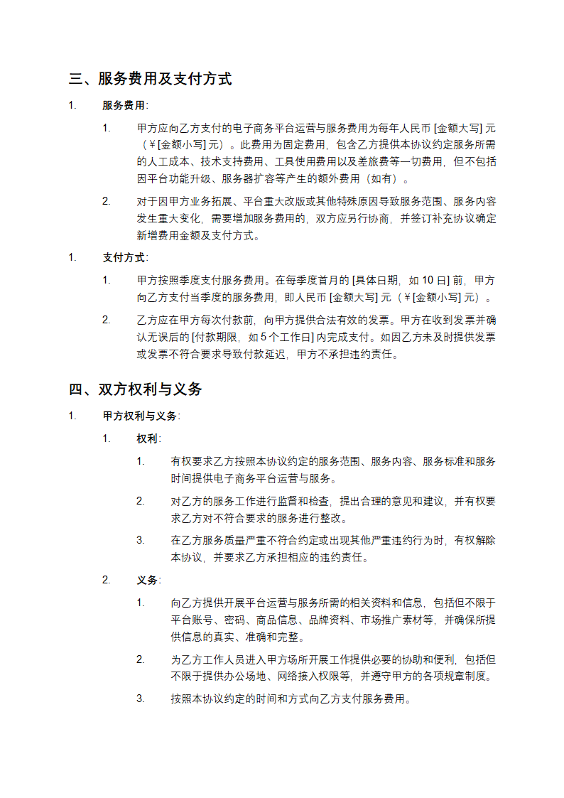 2025年电子商务平台运营与服务合同第3页
