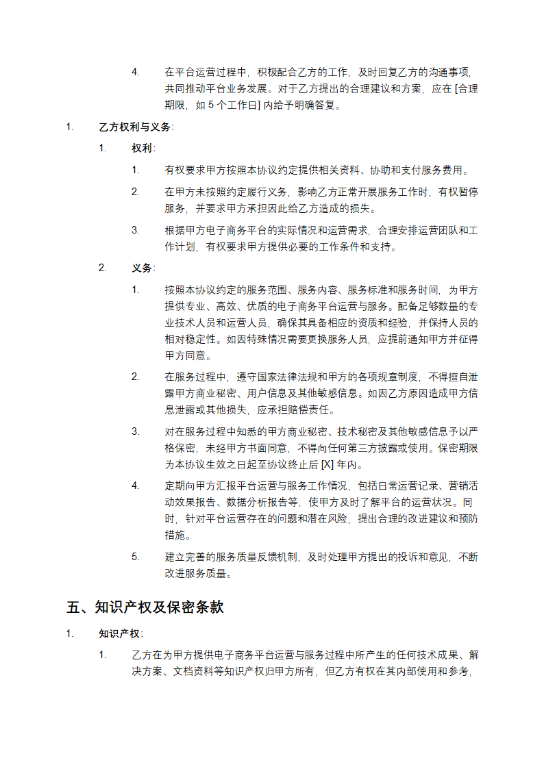 2025年电子商务平台运营与服务合同第4页