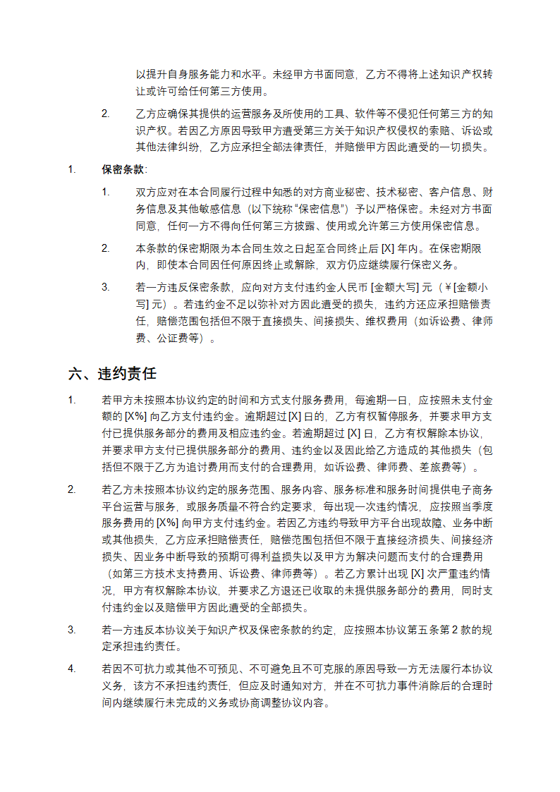 2025年电子商务平台运营与服务合同第5页