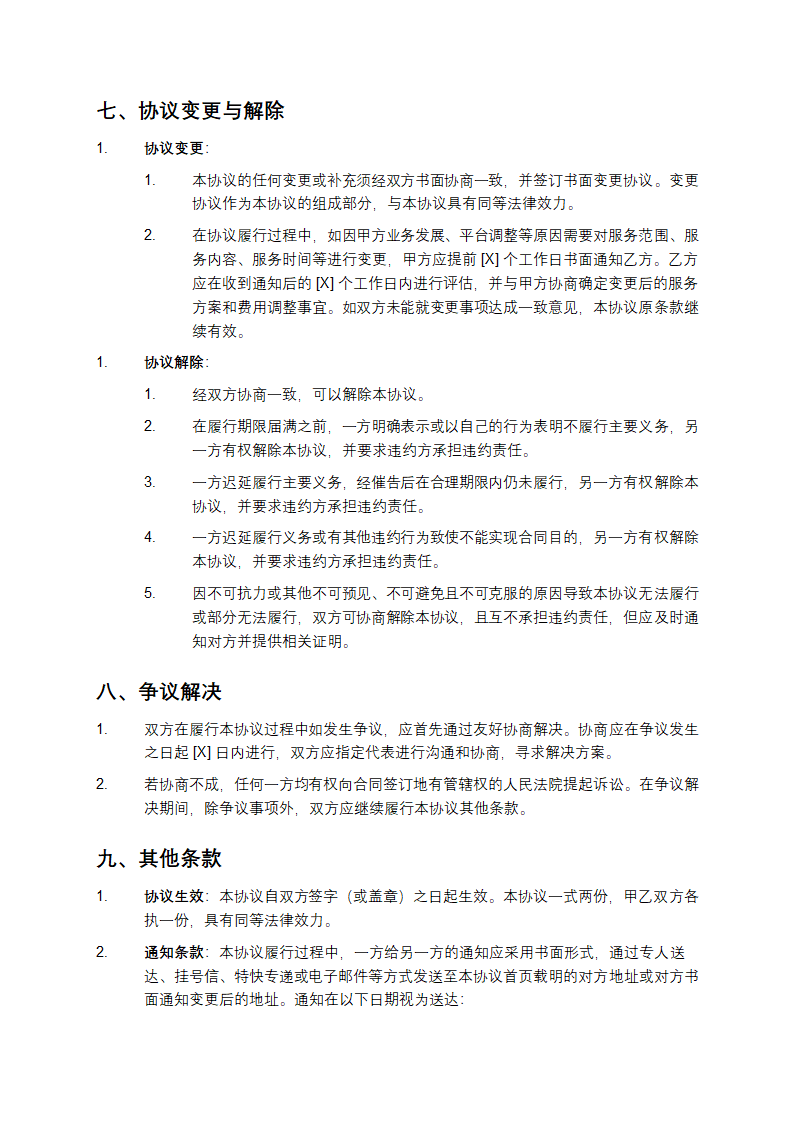 2025年电子商务平台运营与服务合同第6页
