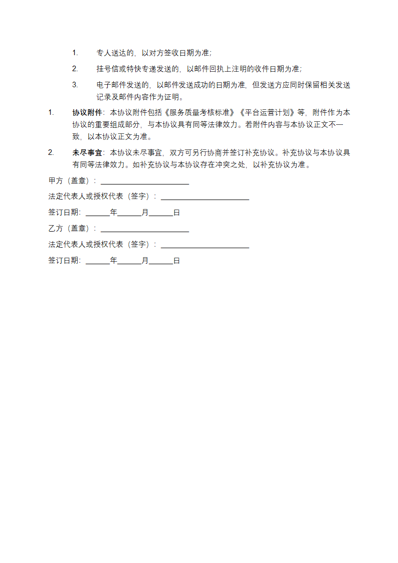 2025年电子商务平台运营与服务合同第7页