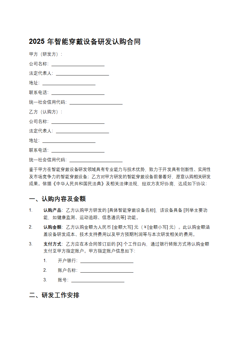 2025年智能穿戴设备研发认购合同