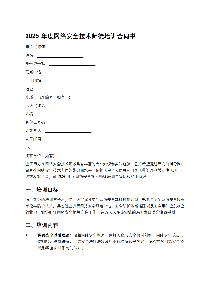 2025年度网络安全技术师徒培训合同书