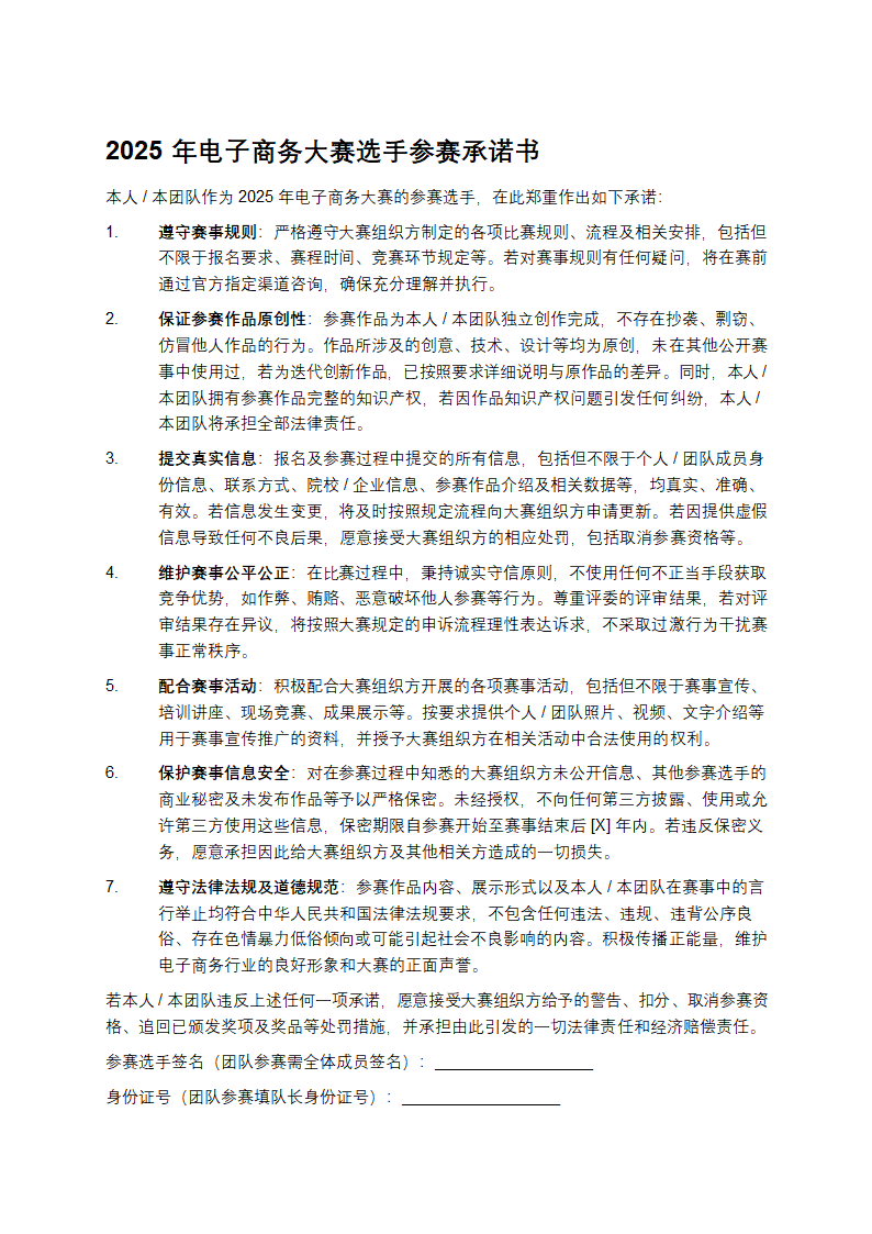 2025年电子商务大赛选手参赛承诺书