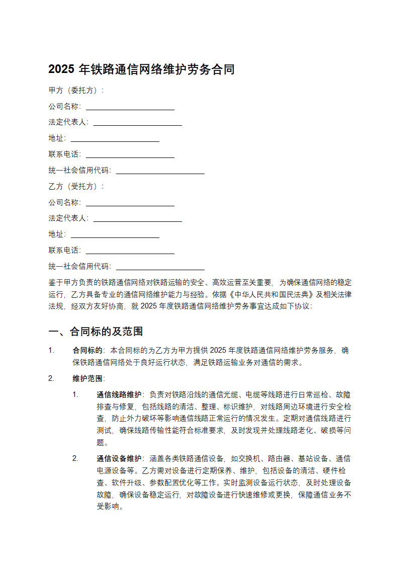 2025年铁路通信网络维护劳务合同