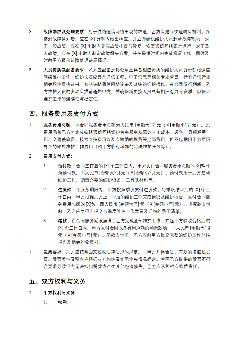 2025年铁路通信网络维护劳务合同第3页