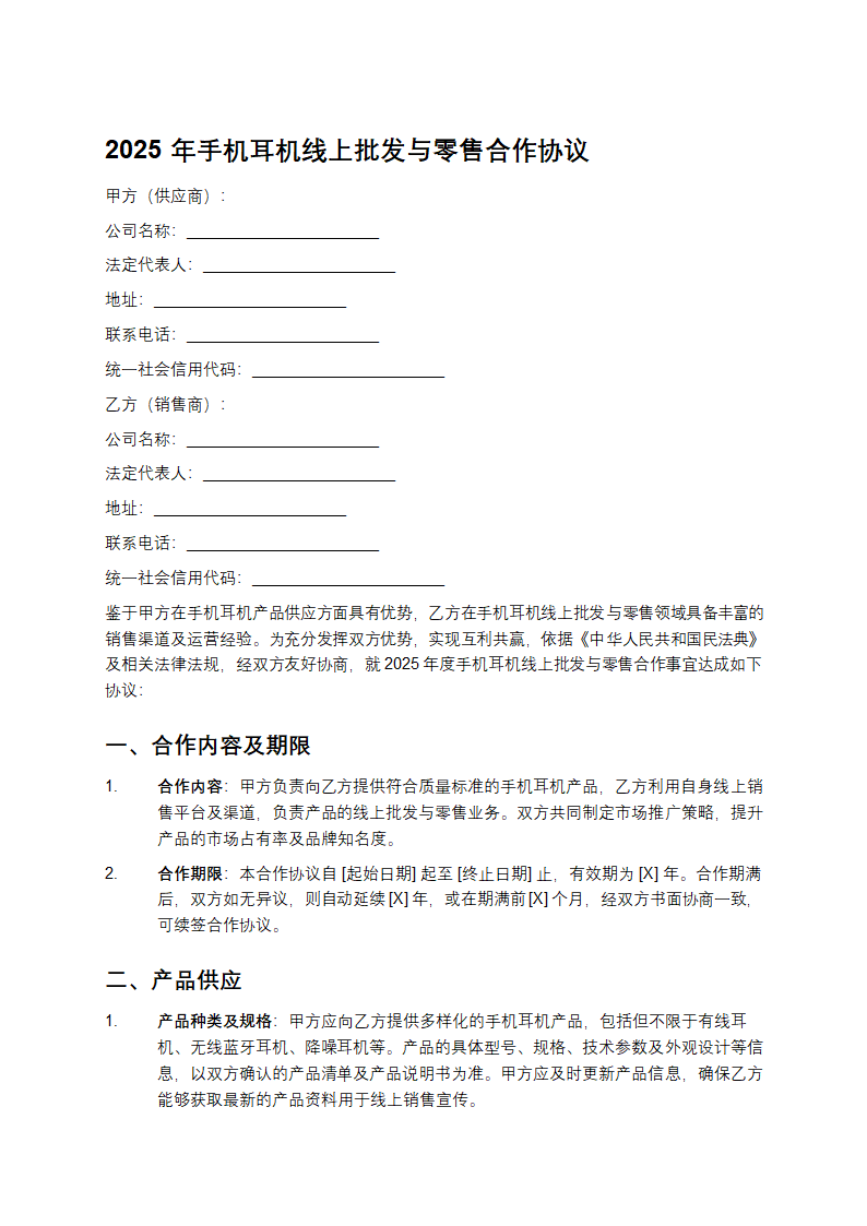 2025年手机耳机线上批发与零售合作协议