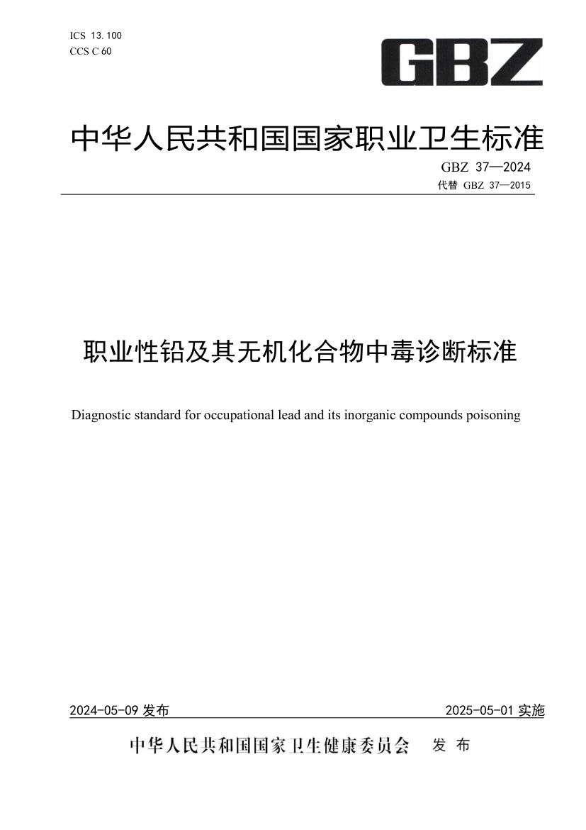 职业性铅及其无机化合物中毒诊断标准GBZ37-2024